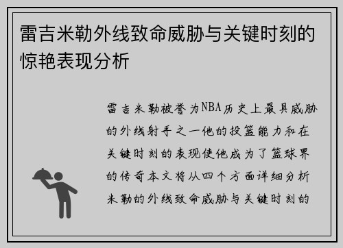 雷吉米勒外线致命威胁与关键时刻的惊艳表现分析