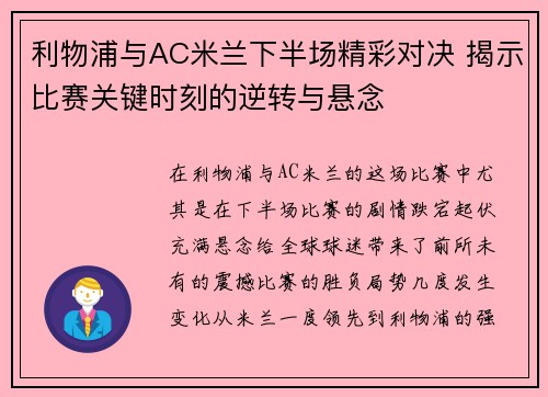 利物浦与AC米兰下半场精彩对决 揭示比赛关键时刻的逆转与悬念