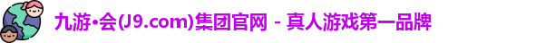 九游会·J9